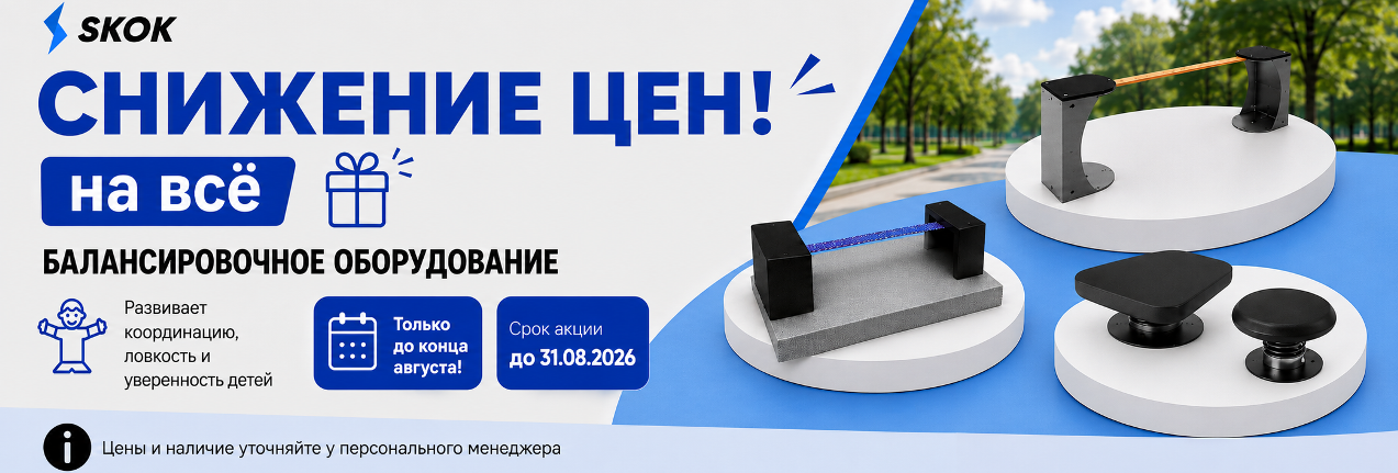 Снижение цен на балансировочное оборудование SKOK до 31 августа 2026 года