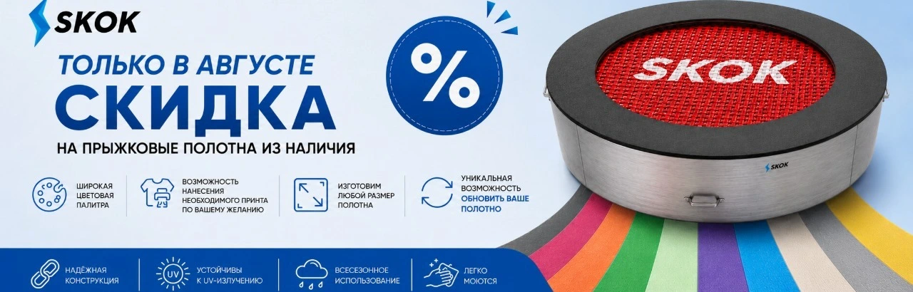 Скидка на прыжковые полотна SKOK из наличия в августе