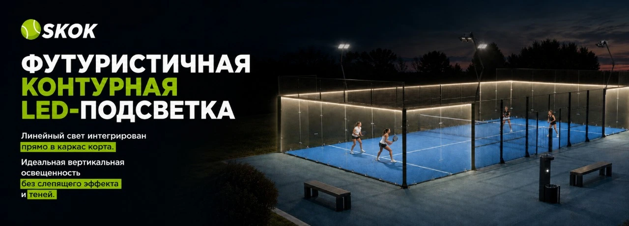 Падел-корт SKOK с контурной LED-подсветкой