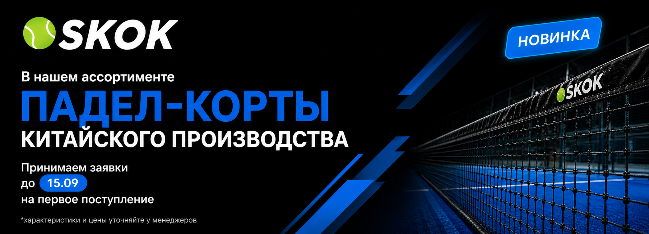 SKOK — Китайские падел-корты