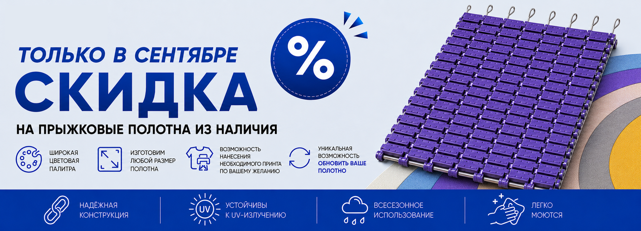 Скидка на прыжковые полотна SKOK из наличия до 30 сентября 2026 года