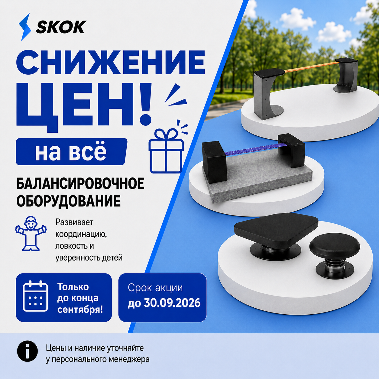 Снижение цен на балансировочное оборудование SKOK до 30 сентября 2026 года