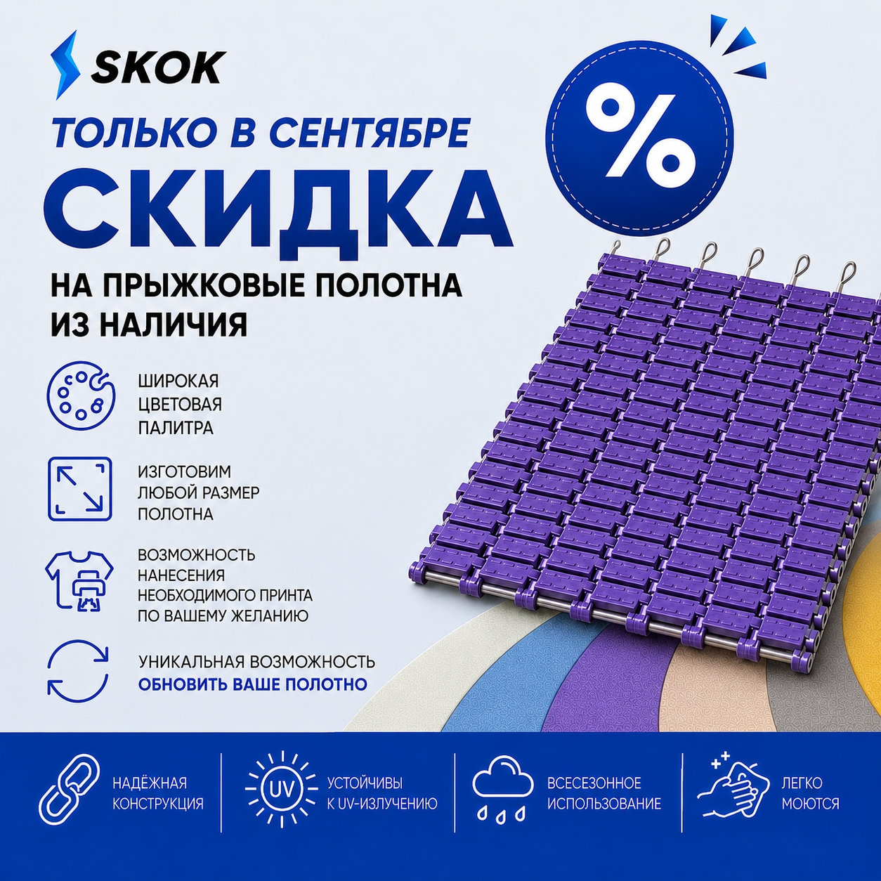 Скидка на прыжковые полотна SKOK из наличия до 30 сентября 2026 года