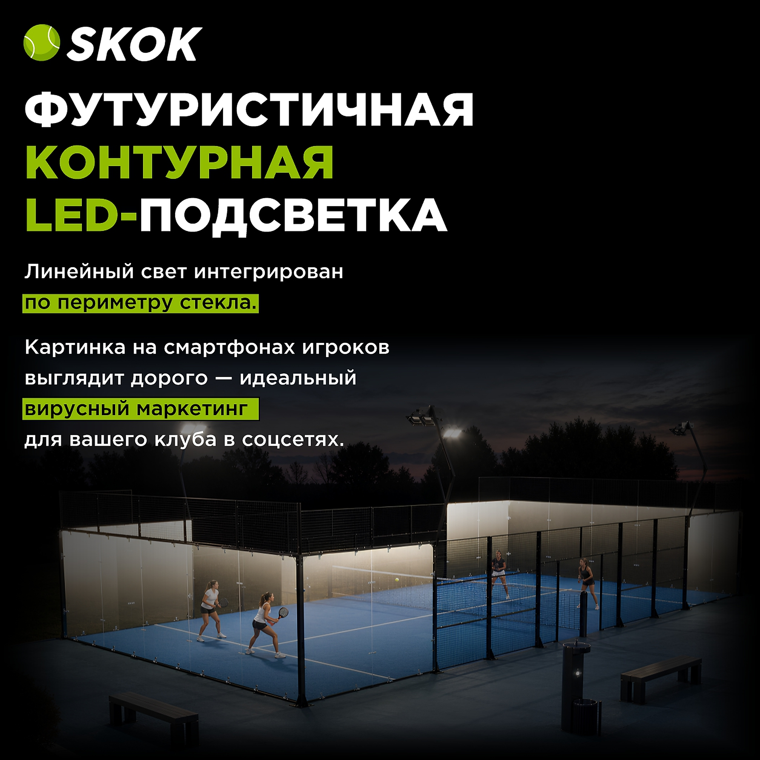 Падел-корт SKOK с футуристичной контурной LED-подсветкой