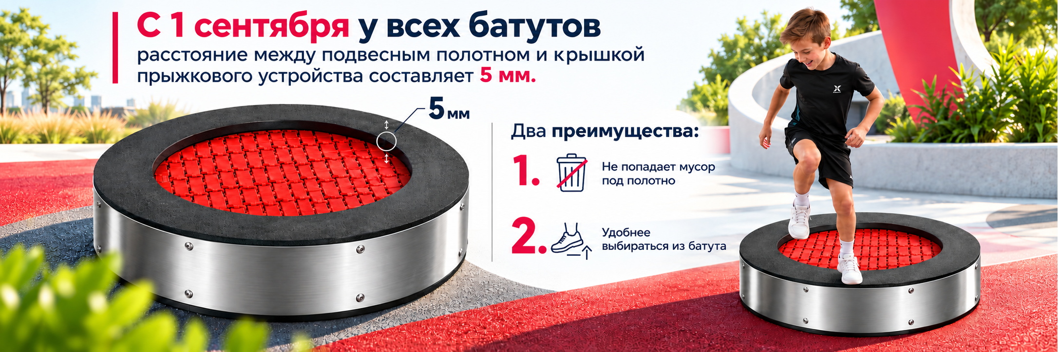 Новое расстояние 5 мм между прыжковым полотном и крышкой батута SKOK